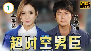 TVB 穿越剧 | 超时空男臣 01/32 | 萧正楠(崇焕)不知何故走进片场 | 萧正楠 | 田蕊妮 | 粤语中字 | 2017 |A General, A Scholar and A Eunuch