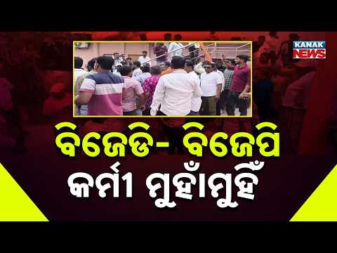 ବ୍ଲକ ଅଫିସରେ ତୀବ୍ର ଉତ୍ତେଜନା, Pattamundai Block Tension | BJD and BJP Supporters Clash in Kendrapara