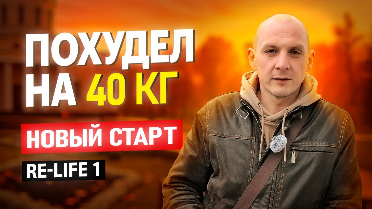🔥 Похудел на 40 кг. Начинаю новую трансформацию | RE-LIFE 1