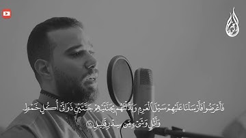 ماتيسر من سورة سبأ | تلاوه هادئه - عمر رشدي  omar rushdy