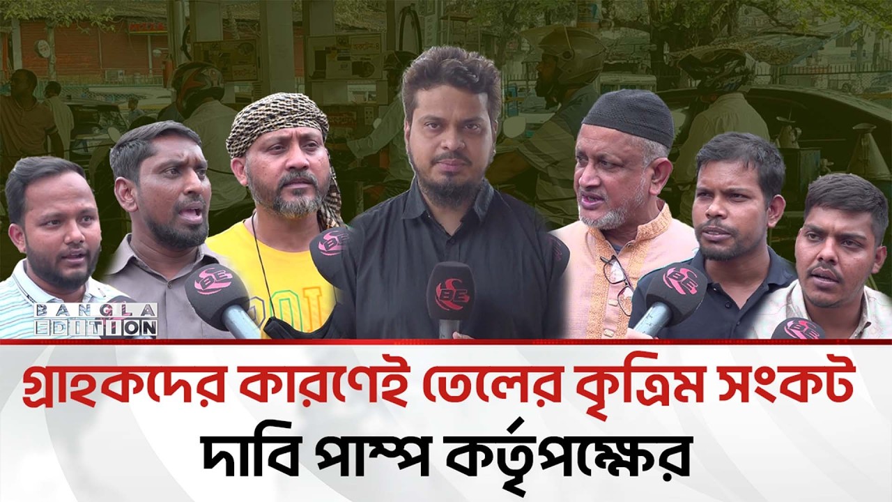 মধ্যপ্রাচ্যে উ'ত্তে'জ'না; বাংলাদেশে জ্বালানি তেল নিয়ে হা'হা'কা'র | Bangla Edition
