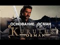 ТУРЕЦКИЙ СЕРИАЛ: ОСНОВАНИЕ: ОСМАН / KURULUS OSMAN (2019). Турецкие сериалы. Турецкие актёры .