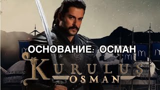 ТУРЕЦКИЙ СЕРИАЛ: ОСНОВАНИЕ: ОСМАН / KURULUS OSMAN (2019). Турецкие сериалы. Турецкие актёры .