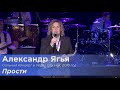 Александр Ягья — Прости  (LIVE, 2018 )