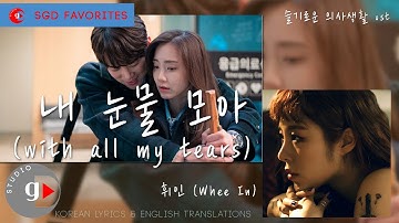휘인 (Whee In) - 내 눈물 모아 (with all my tears) [KOR-ENG Lyric] [가사 첨부]