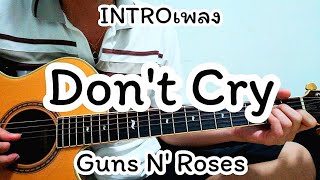 Don't Cry - Guns N' Roses สอน INTRO เท่ๆ สไตล์โปร่ง