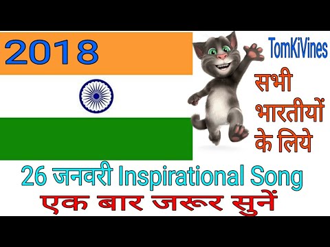 हर भारतीय इस गाने को सुने-Happy  Republic day  -Talking Tom Cat Petriotic Songs Videos In Hindi
