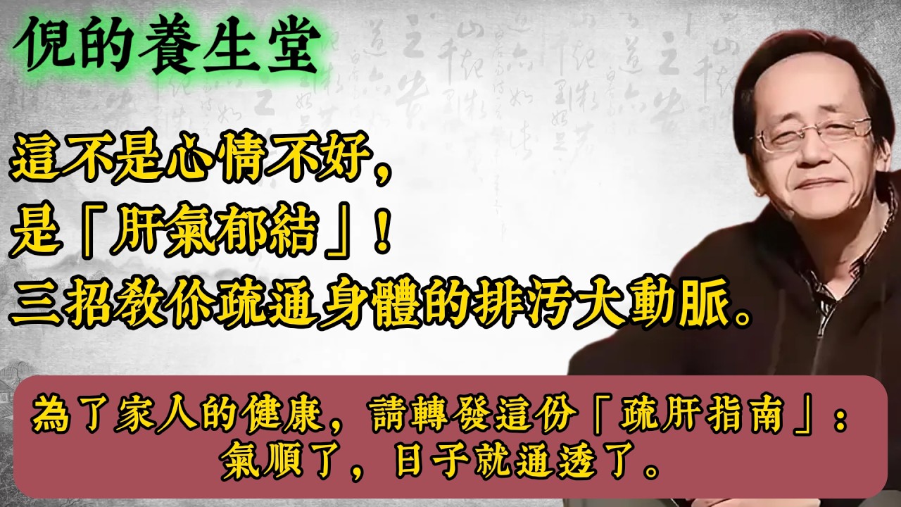 倪海厦：胸口悶、情緒差、睡不著，可能是「肝氣鬱結」在求救！中醫教你3招自我疏通，2個月見效！｜《黃帝內經》經典解密｜告別壓力、失眠、經痛#倪海厦  #肝气郁结 #中医养生 #黄帝内经