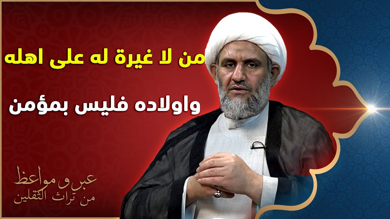 الغيرة بين الرجل والمرأة - الشيخ كاظم البهادلي