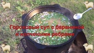 Гороховый суп с бараниной и копчеными ребрышками на дровах в казане Гороховый суп с бараниной и копчеными ребрышками на дровах в казане