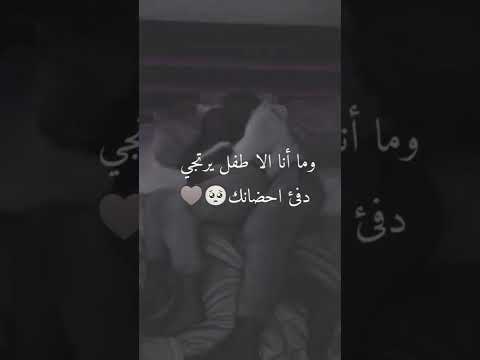 و ما أنا إلا طفل يرتجي دفىء حضنك حالات واتس حضن
