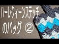 ハーレクィーンステッチのバッグ②