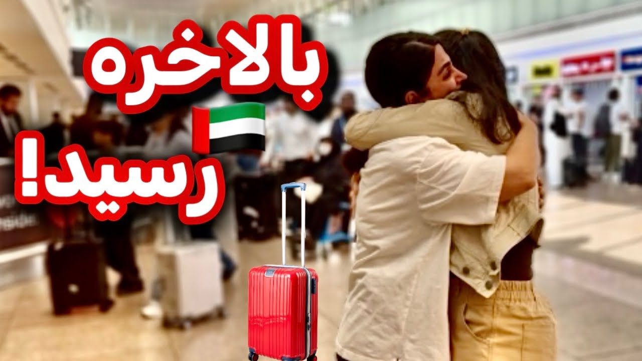 مهمونم رسید دبی🇦🇪استقبال فرودگاهی + اولین شب و دبی‌مال