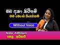 Oba Asa Sitinam karaoke Song | ඔබ අසා සිටීනම් | Nelu Adikari | Sinhala Karaoke