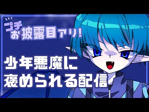 【#雑談】新●●!? 見せる！人間どもに優しくする配信【金曜 夜 定期】#Vtuber #初見歓迎