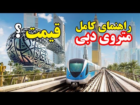 راهنمای کامل متروی دبی ارزانترین روش حمل و نقل در دبی