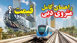 راهنمای کامل متروی دبی | ارزانترین روش حمل و نقل در دبی