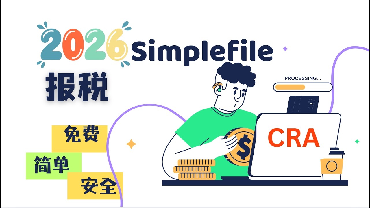 🇨🇦2026 加拿大税务局 SimpleFile 简化报税介绍 | 免费 | 安全 | 快速 | 如果你收入低,收入来源简单,SimpleFile 可能是最省心、最安全的报税方式