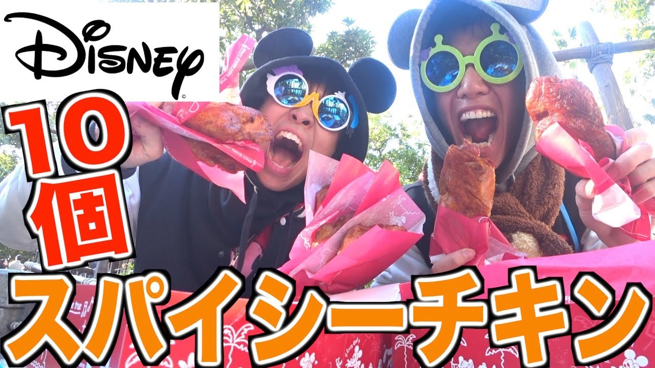 ディズニーのスパイシーチキン10個食べきるまで帰れません！！！【10個企画】