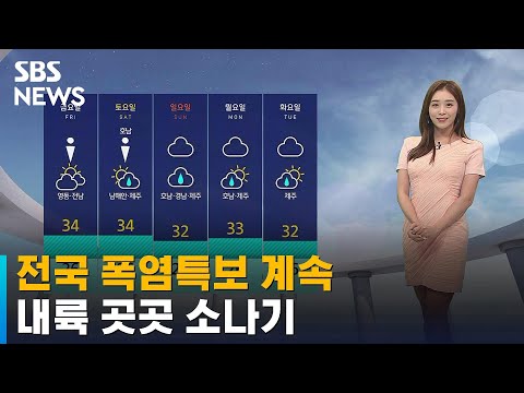 [날씨] 동해안 제외한 전국 폭염특보 계속…소나기 주의 / SBS