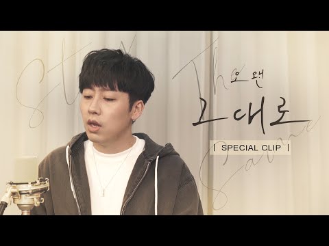 오왠(O.WHEN) - 그대로 (Stay The Same) SPECIAL CLIP