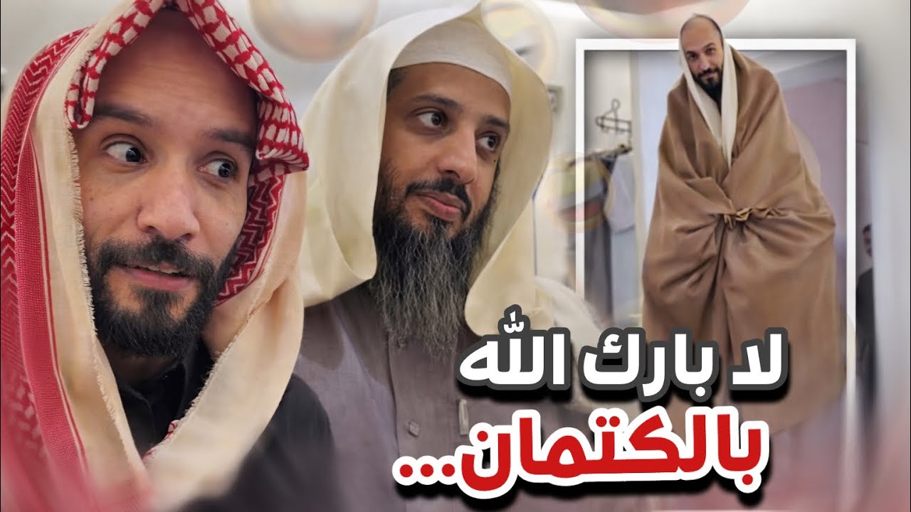 لابارك اللّٰه بالكتمان 😂🤦🏻‍♂️سنابات ابوحصه و ابوعجيب