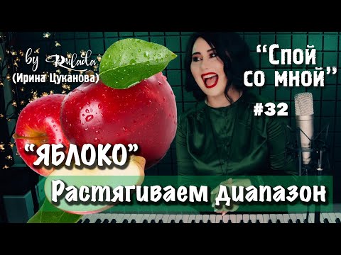 Спой со мной 32 | Как растянуть диапазон | Упражнение ЯБЛОКО | RULADA (Ирина Цуканова)