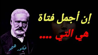 أجمل وأرقى أقوال الشاعر والكاتب الفرنسي ،فيكتور هيجو ، في الحب والحياة.