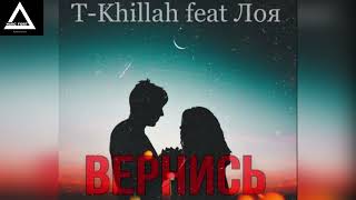 T Killah Feat. Лоя - Вернись (Red Line Remix)