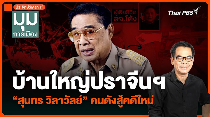 ประจักษ์วิเคราะห์ : บ้านใหญ่ปราจีนฯ “สุนทร วิลาวัลย์” คนดังสู้คดีใหม่ | มุมการเมือง | 13 ธ.ค. 67