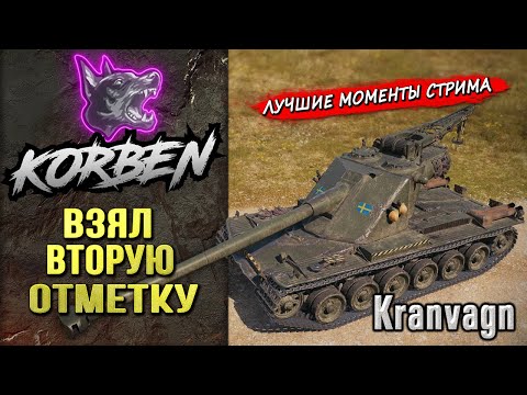 Видео: ВЗЯЛ ВТОРУЮ ОТМЕТКУ • KRANVAGN ◄Моменты стрима►