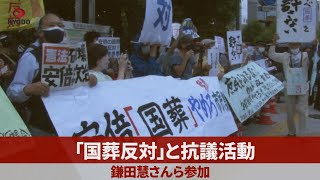 「国葬反対」と抗議活動 鎌田慧さんら参加