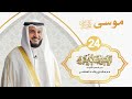 قصة موسى عليه السلام 8 الشيخ مشاري راشد العفاسي