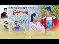 Timro Hath Deu Malai तिम्रो हात देउ मलाई - Nepali Song | New Song ft. Bishal Gurung, Ena Gurung