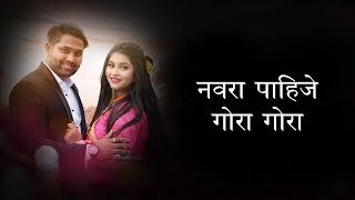 Navra Pahije Gora Gora Lyrics | Raj Irmali | Arohi P | Paresh Mhatre | Payal Patil