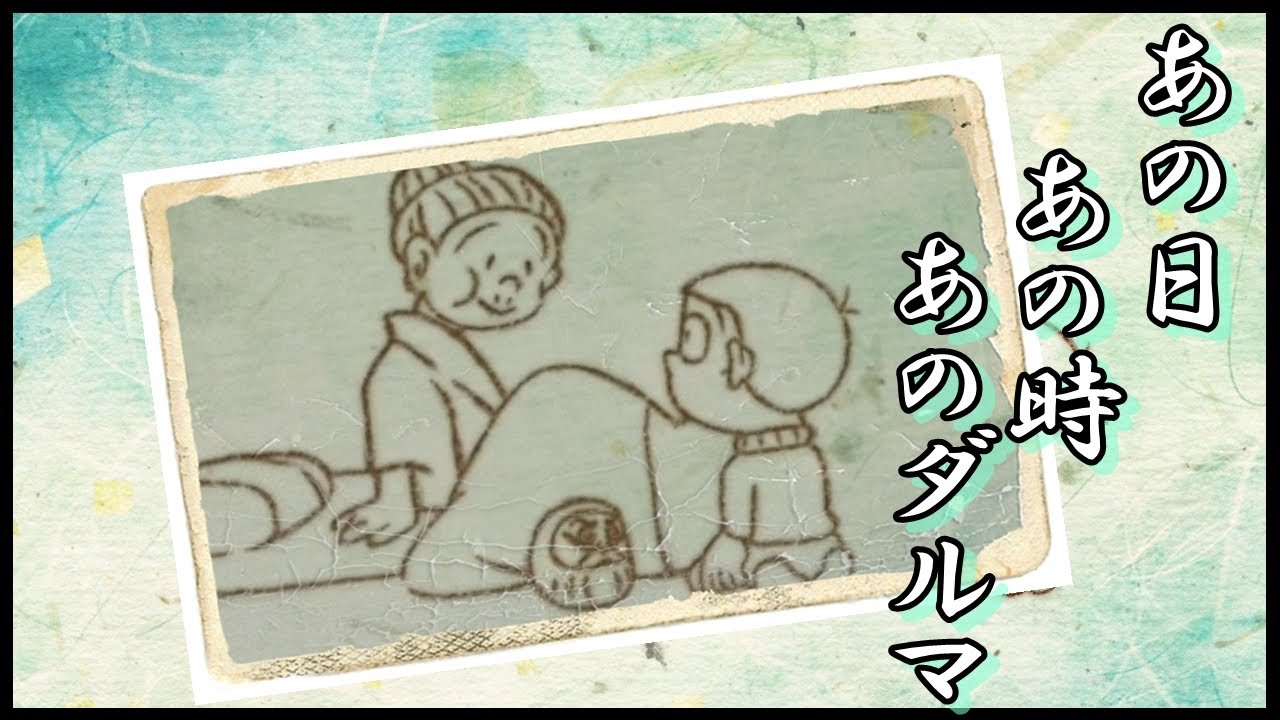 あの日あの時あのダルマ 北斗雷門オリジナル【ドラえもんエピソード】 - YouTube