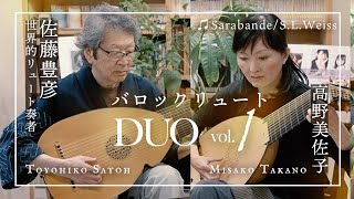 【二重奏】佐藤豊彦&高野美佐子 サラバント/S.L.ヴァイス 　Sarabande/S.L.Weiss｜おやすみリュート特別編
