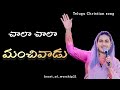 చాలా చాలా మంచివాడు | chala chala manchivadu | telugu christian song | Jessy paul #heartofworship21