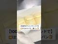 【100均アルミパウンド型で作る】しっとり♡ふわふわ!🍯はちみつバター食パン🍞