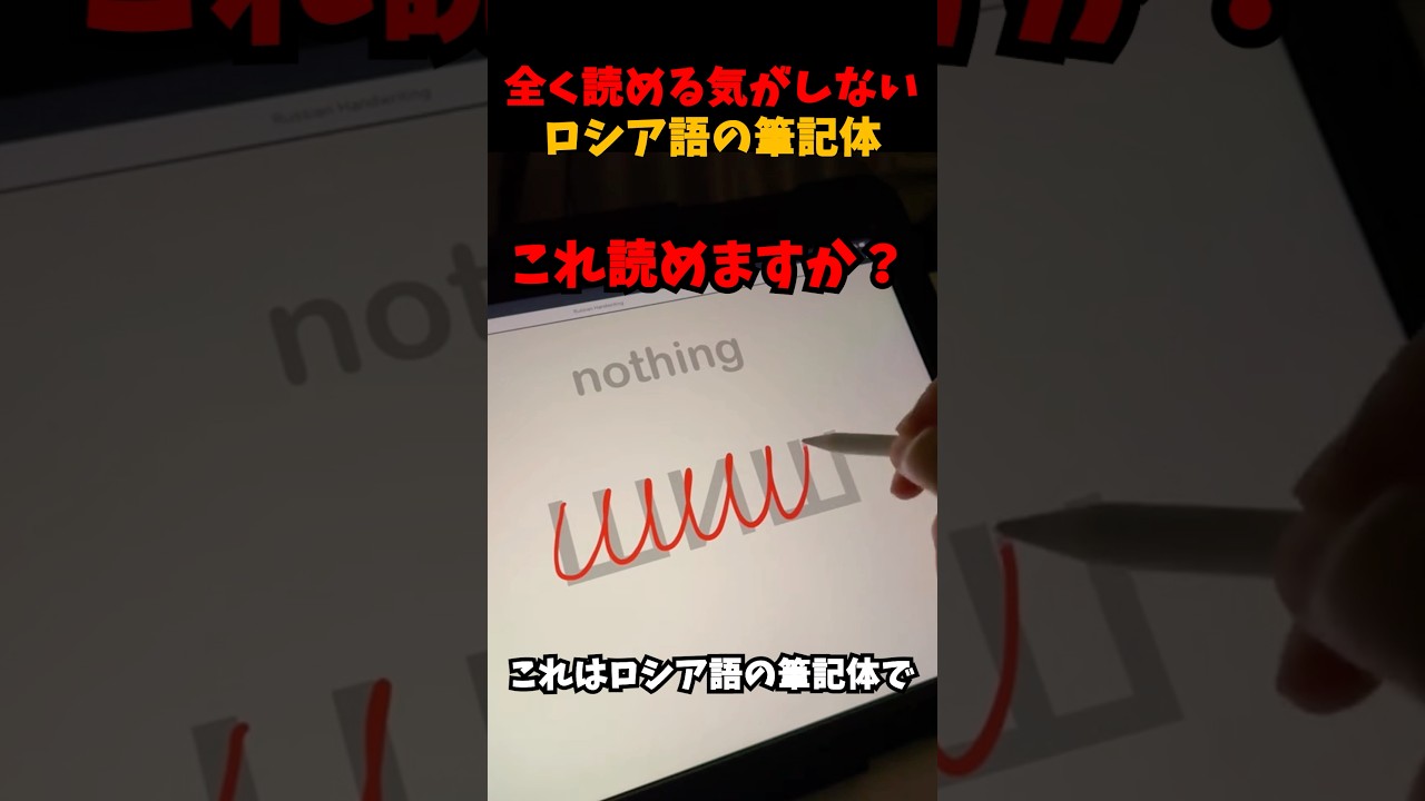 難し過ぎるロシア語の筆記体