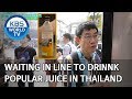 Waiting in line to drink juice in Thailand [Stars' Top Recipe at Fun-Staurant/2020.03.02]