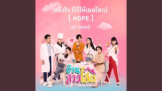 หวังใจ (ไว้ให้เธอโสด) (Hope)...