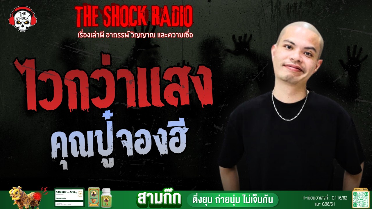 ไวกว่าแสง คุณปู๋จองฮี | THE SHOCK
