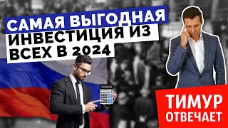 Самая выгодная инвестиция из всех в 2024!