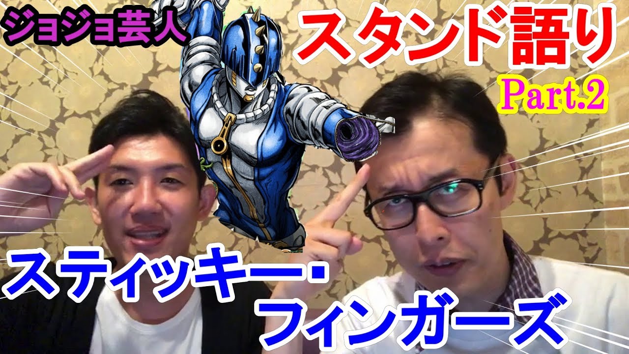 ジョジョ芸人のスタンド語り Part 2 スティッキーフィンガーズ ジョジョ Jojo スタンド 黄金の風 ジョジョの奇妙な冒険 Youtube