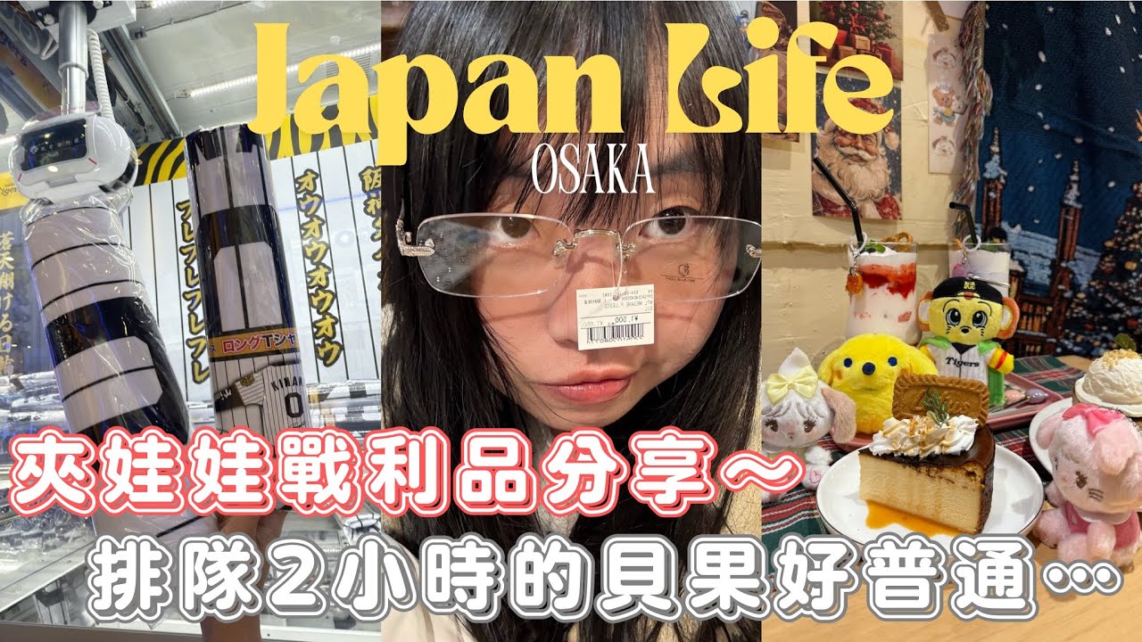 日本打工度假第十九周🇯🇵｜轉型變成夾娃娃頻道🧸 ｜貝果不用排2個小時😾｜聖誕節氛圍咖啡廳好美🎄｜在日生活｜日本日常｜JAPAN LIFE EP.19