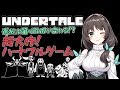 【花野蜜】UNDERTALEに夢中なお蜜さん。【アンダーテール】