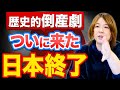 【今すぐ備えろ】日本株価上昇してる裏側で…今日本に２つの流れがきている理由を解説します