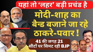 Modi - Shah का बैन्ड बजाने जा रहे Thackeray - Pawar | 21 सीटों पर सिमट रही BJP | Deepak Sharma |