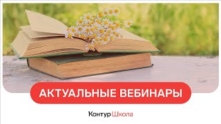 Вебинары для бухгалтеров. Май 2023 в Школе бухгалтера